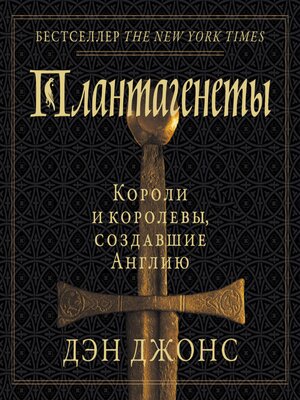cover image of Плантагенеты
